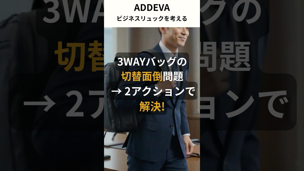 3WAYバッグの切替面倒問題 → 2アクションで解決！