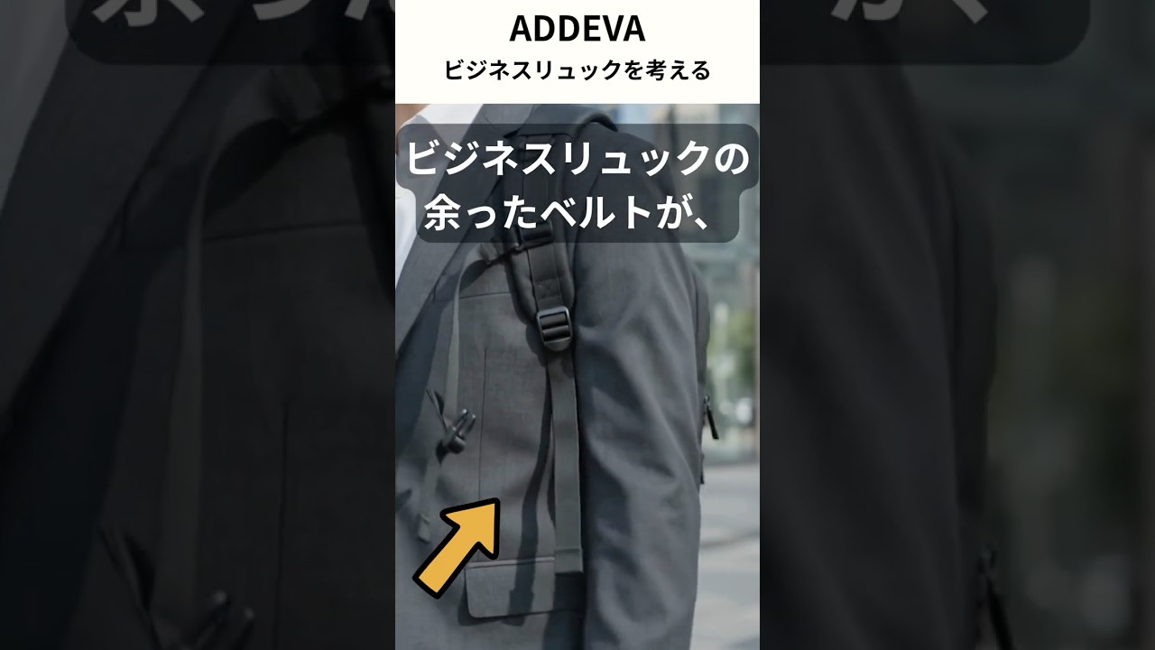ビジネスリュックの余ったベルトが…