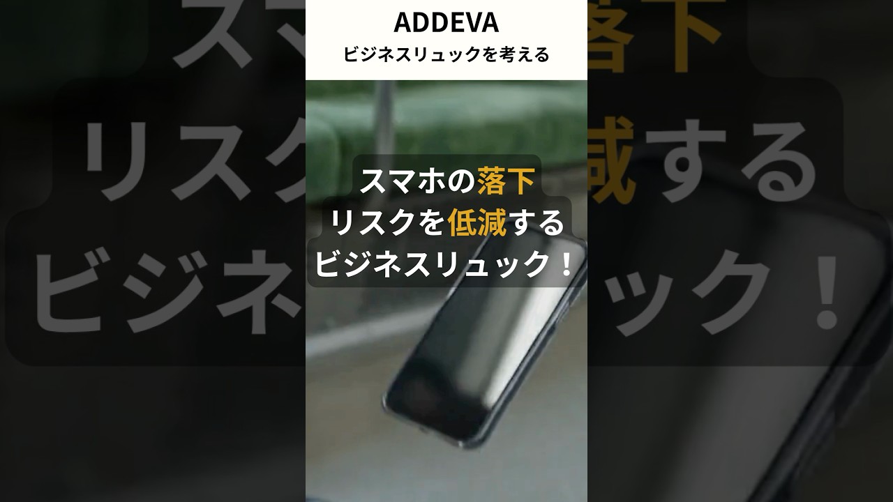 スマホの落下リスクを低減するビジネスリュック！