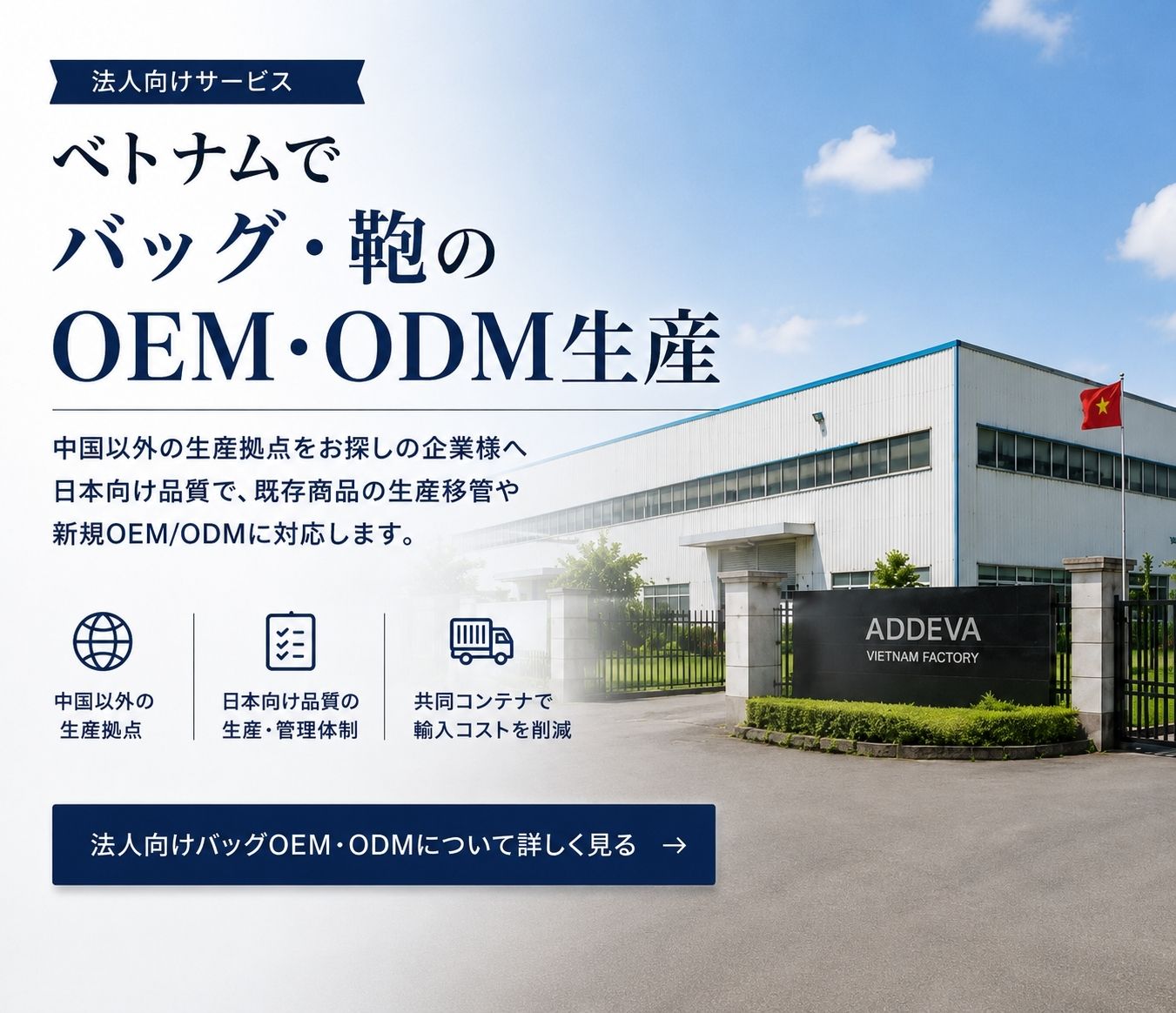 ベトナムでのバッグ・鞄OEM・ODM生産と法人向けサービス