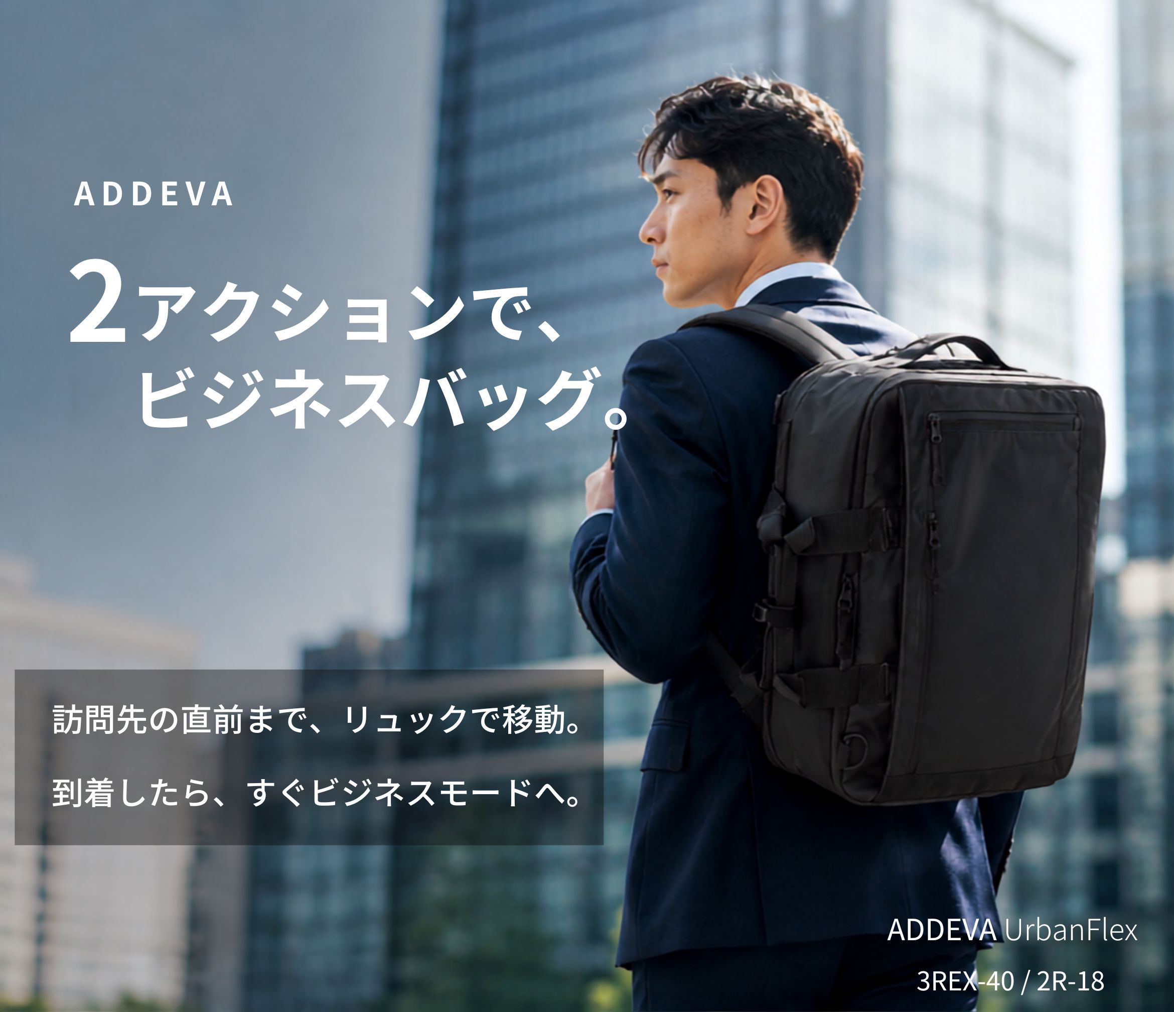 ADDEVA UrbanFlex ヒーロー（通勤・3WAYコンセプト）