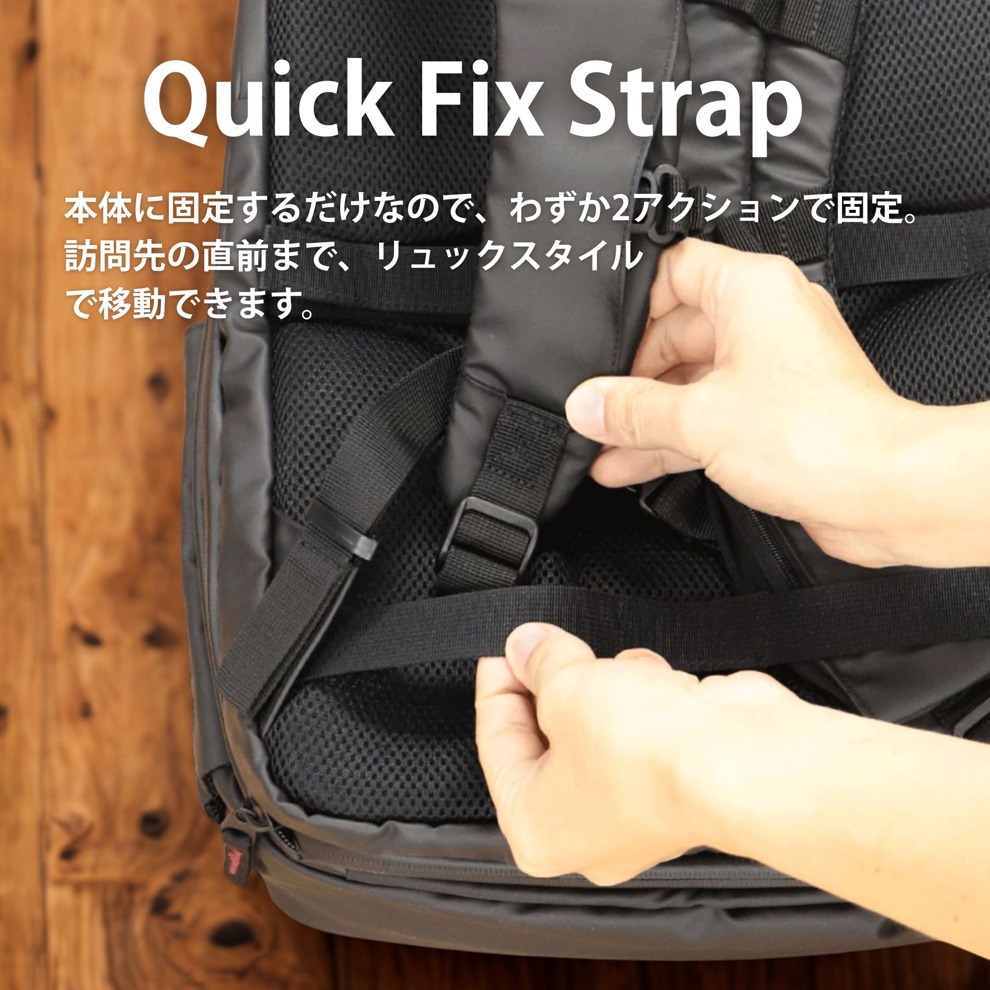 “Quick Fix Strap” ショルダーストラップを簡単に固定できるビジネスリュック